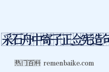 采石舟中寄子正佥宪造句是什么意思的图片